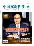 中国高新科技